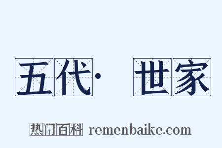 五代·世家是什么意思的图片